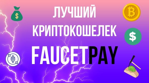 Обзор кпиптокошелька FAUCETPAY | Рекомендации и инструкция