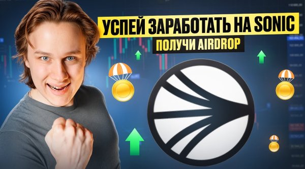 Успей заработать на Sonic и получить аирдроп в 2025